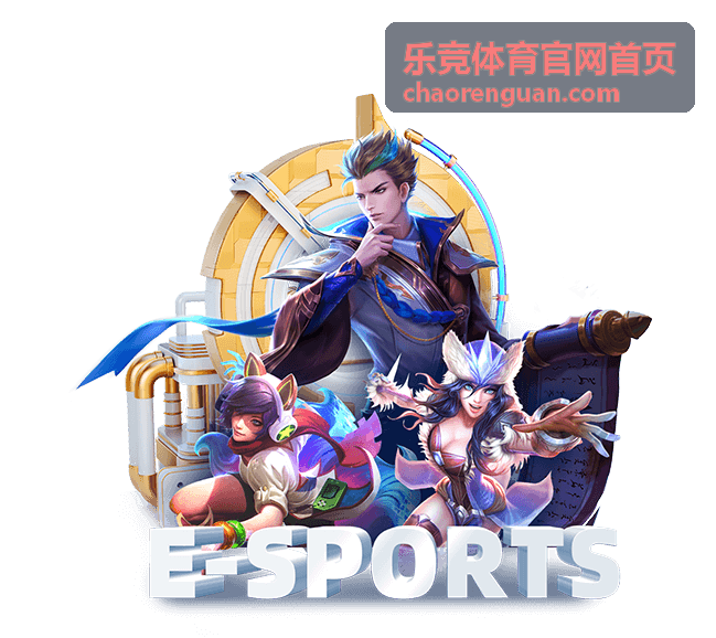 乐竞体育官网首页电竞热点资讯